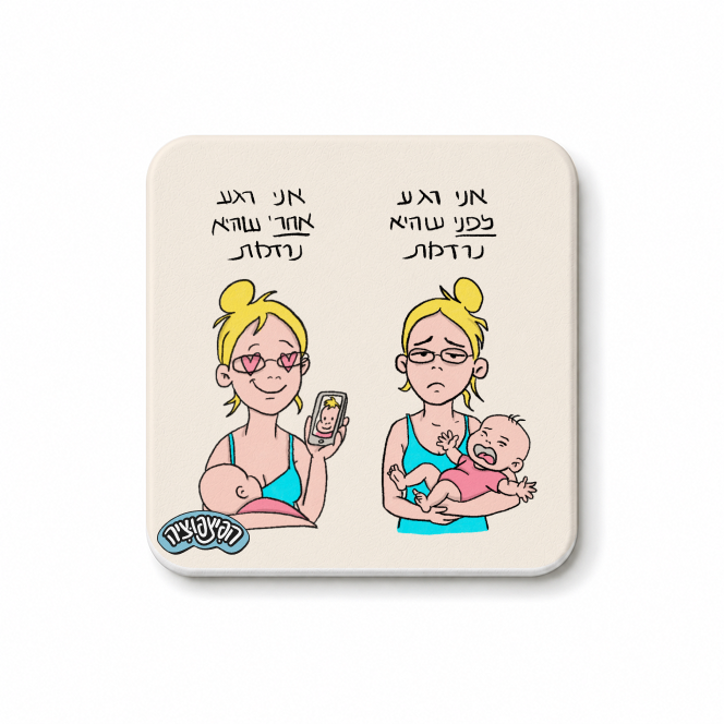 מגנט ״רגע לפני/אחרי שהיא נרדמת״