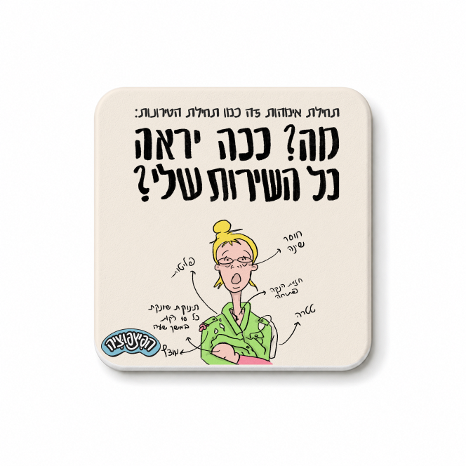 מגנט ״מה ככה יראה כל השירות שלי?״