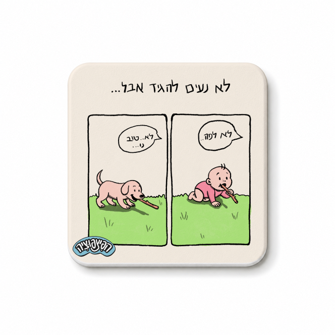 מגנט ״לא נעים להגיד אבל..1״