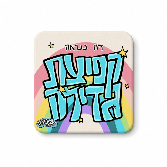 מגנט ״זה כנראה קפיצת גדילה״