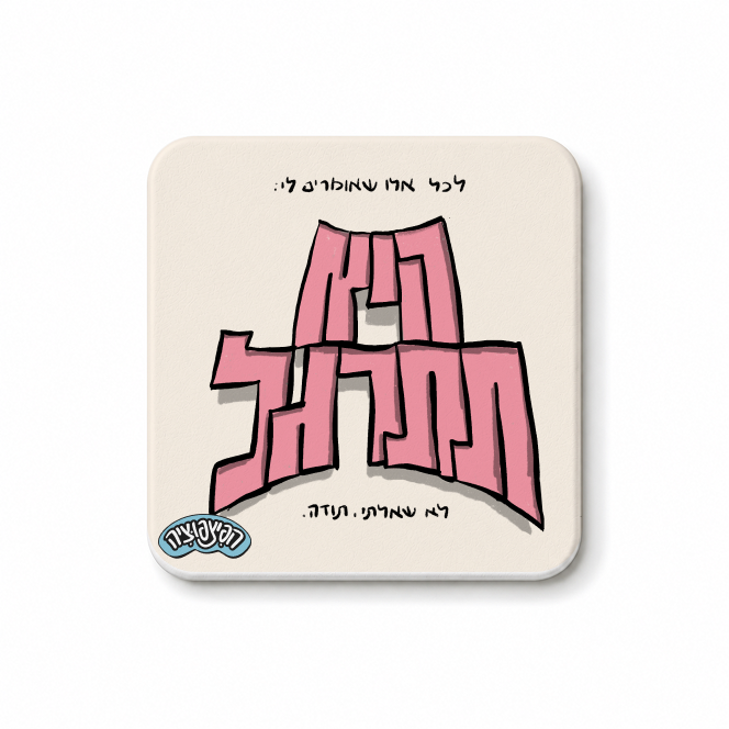 מגנט ״היא תתרגל״