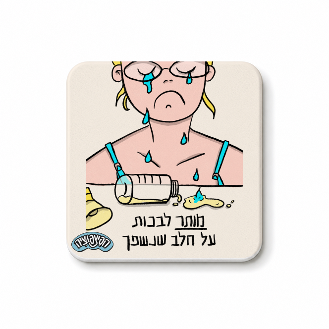מגנט ״מותר לבכות על חלב שנשפך״