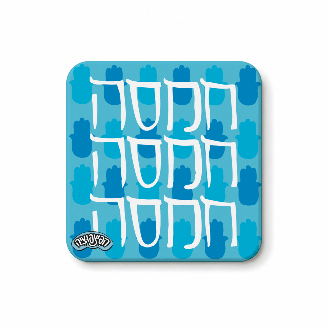 מגנט ״חמסה חמסה חמסה״