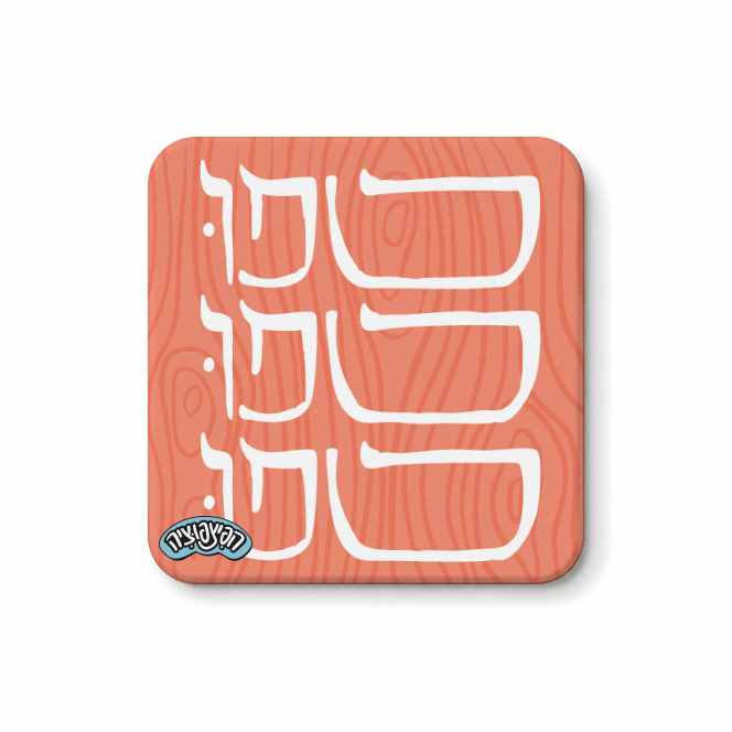 מגנט ״טפו טפו טפו״