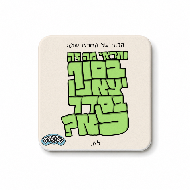 מגנט ״ותראי מה זה בסוף יצאנו בסדר לא?״
