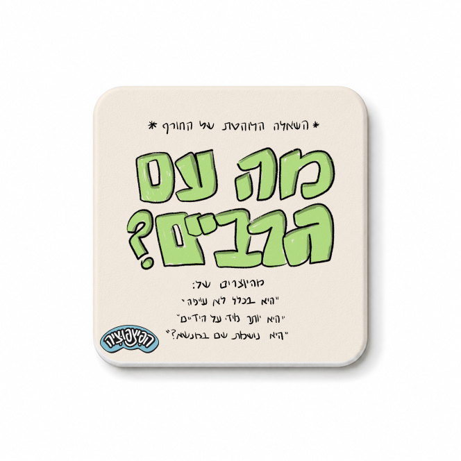 מגנט ״מה עם גרביים?״
