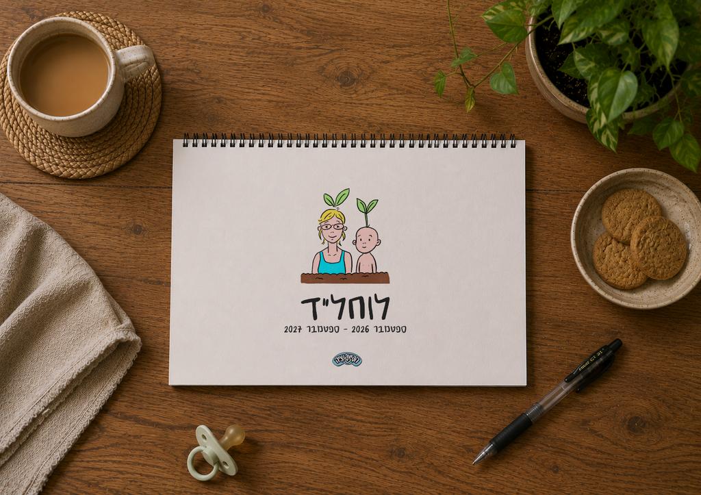 לוחל"ד - לוח שנה של השנה הראשונה