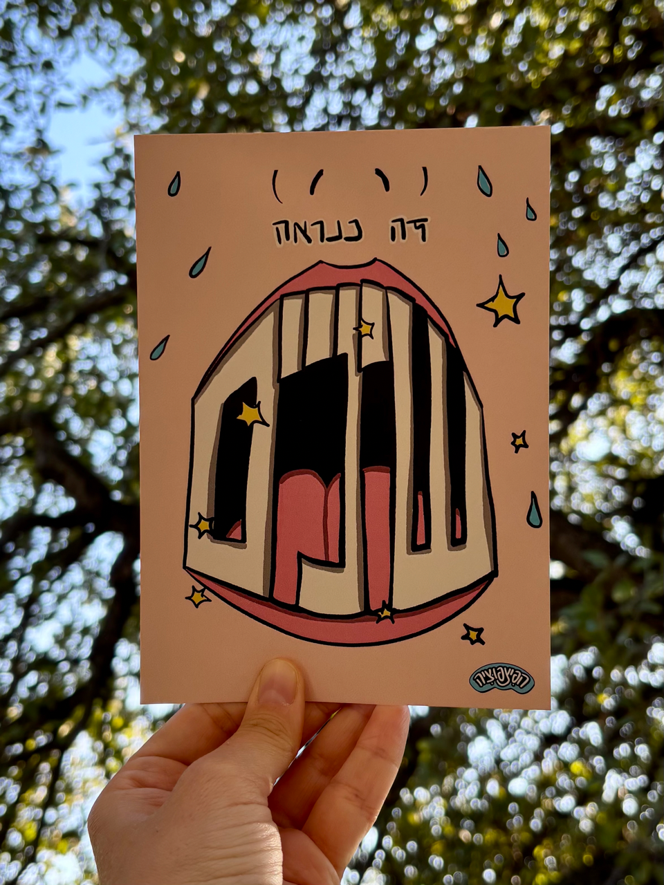 באנדל תירוצים