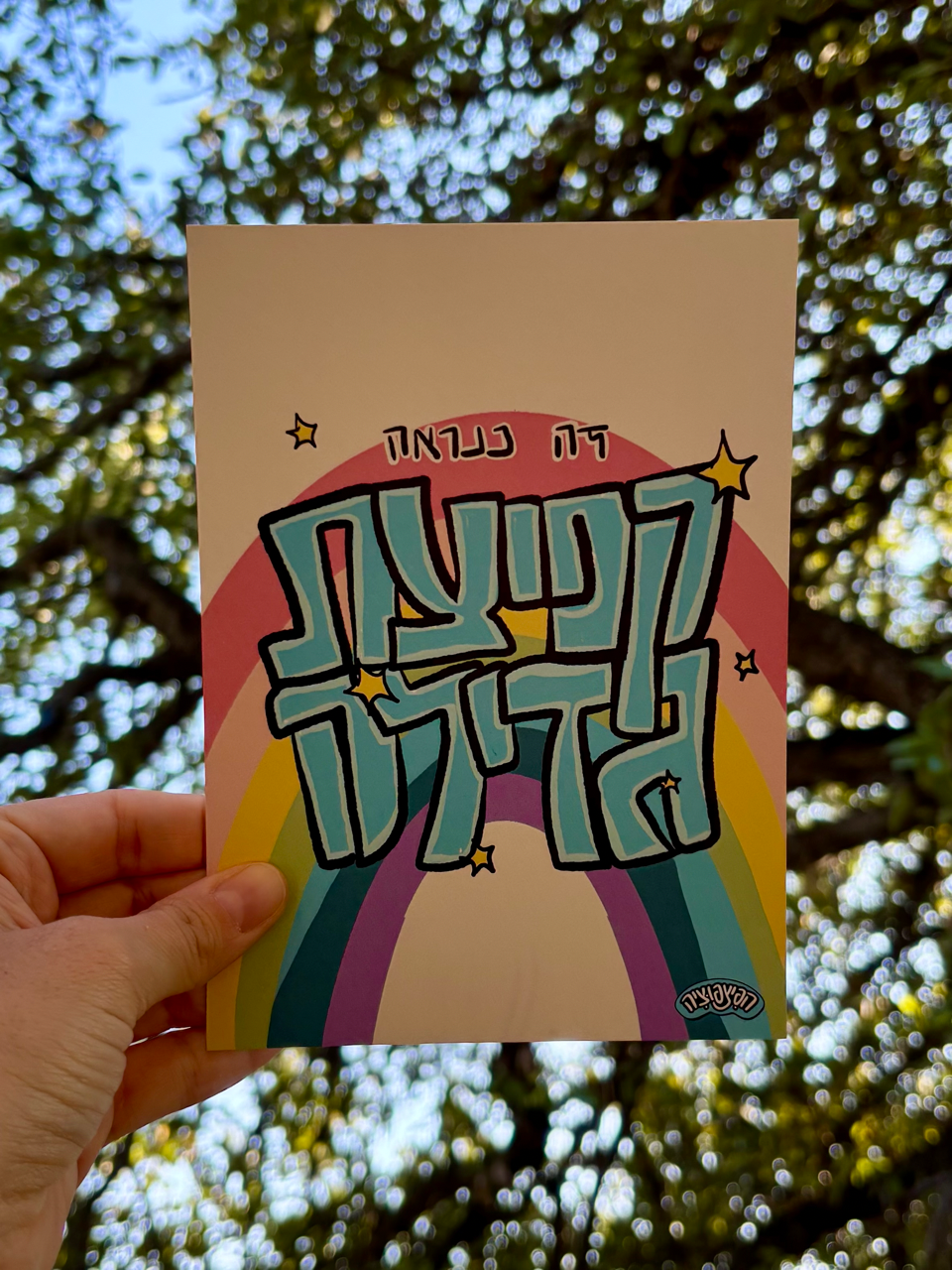 באנדל תירוצים