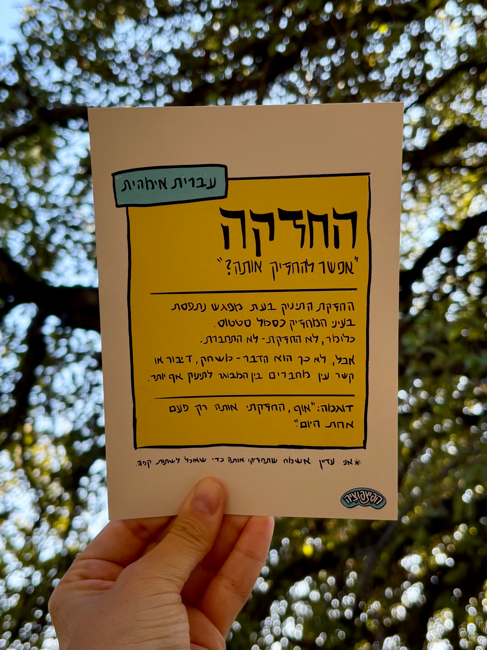 באנדל עברית אימהית