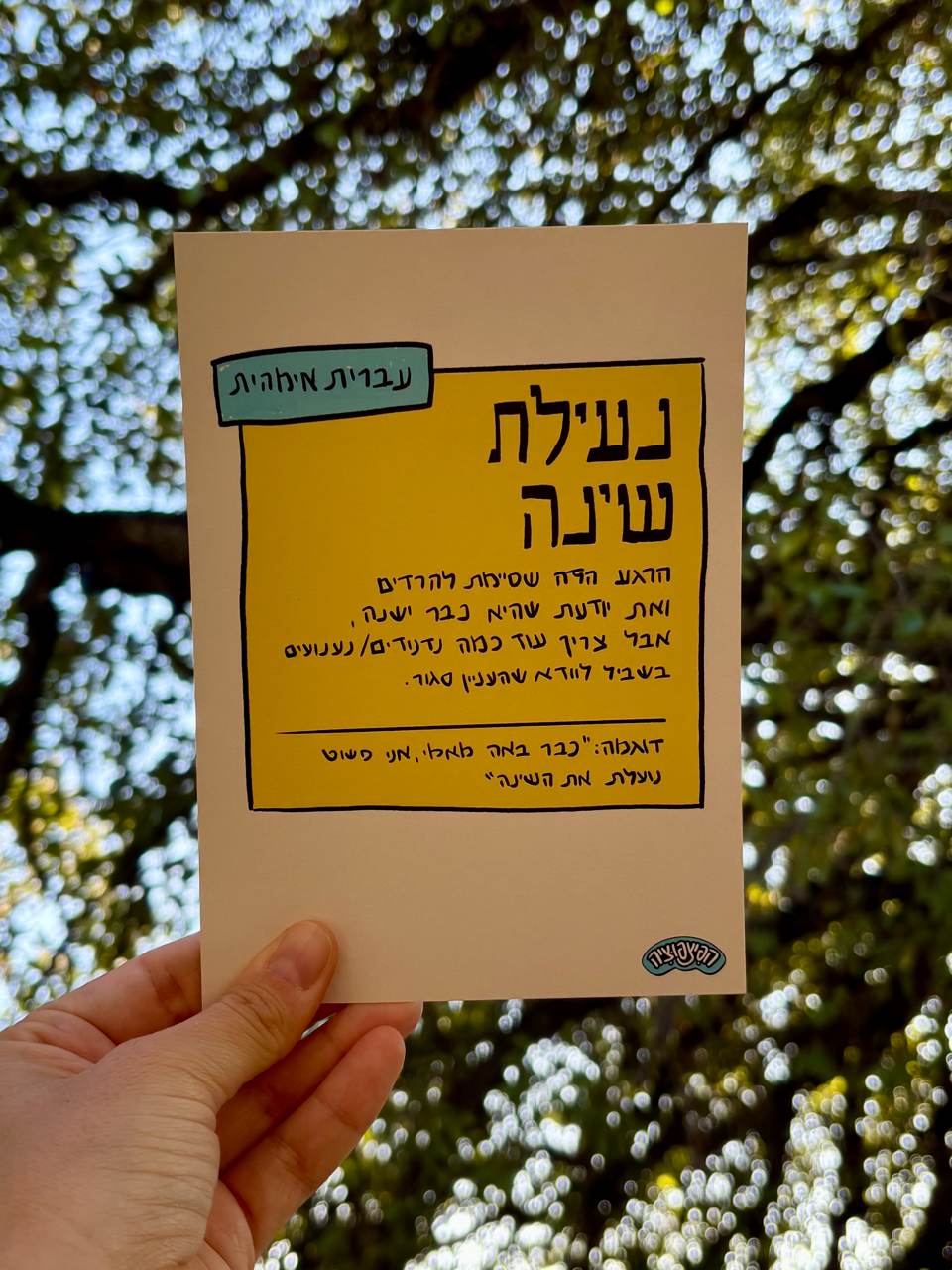 באנדל עברית אימהית