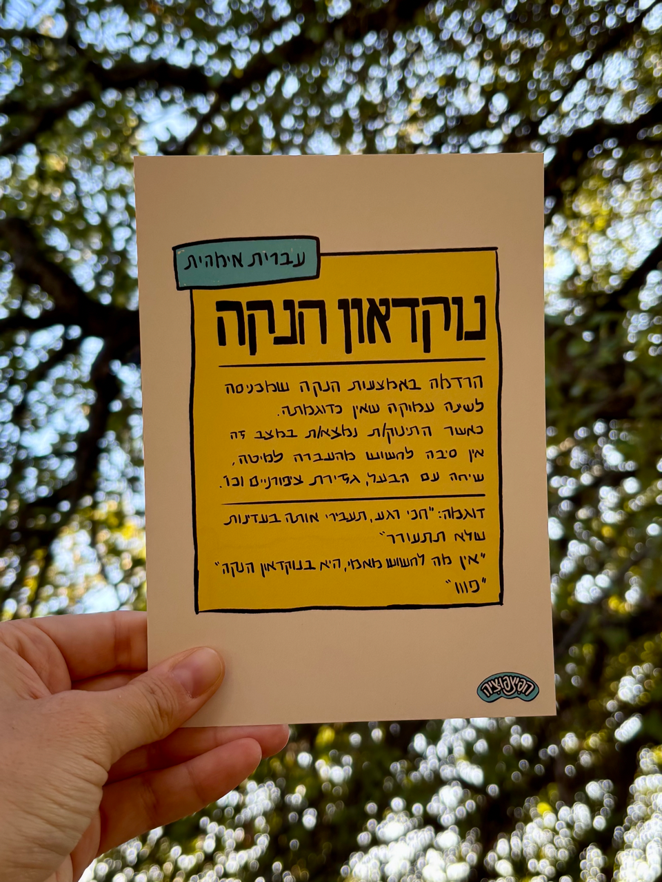 באנדל עברית אימהית