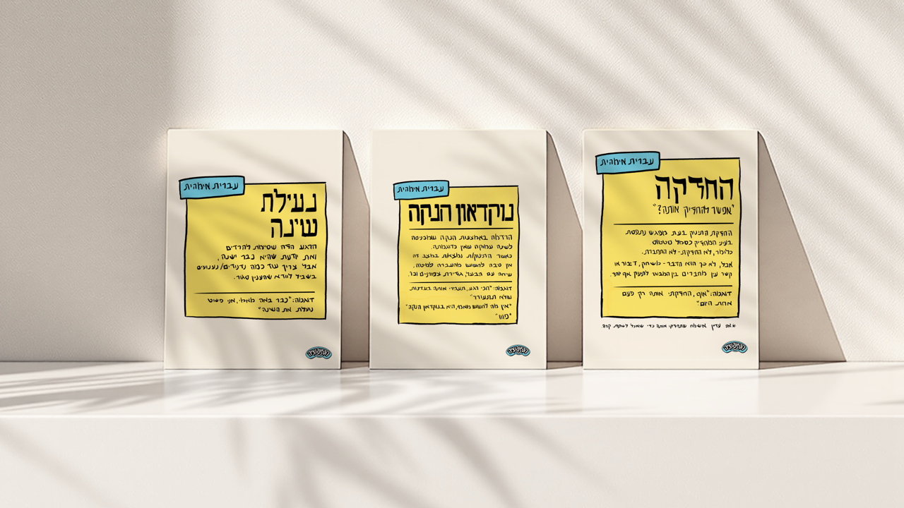 באנדל עברית אימהית